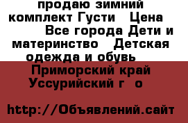 продаю зимний комплект Густи › Цена ­ 3 000 - Все города Дети и материнство » Детская одежда и обувь   . Приморский край,Уссурийский г. о. 